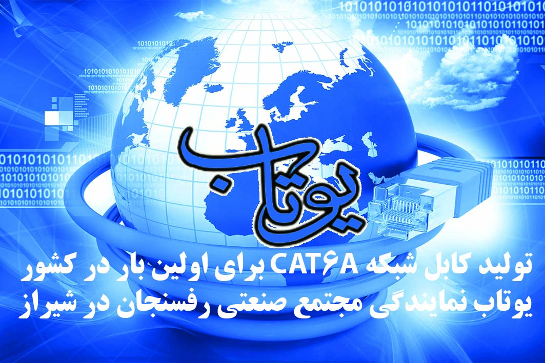 تولید کابل شبکه CAT6A برای اولین بار در کشور